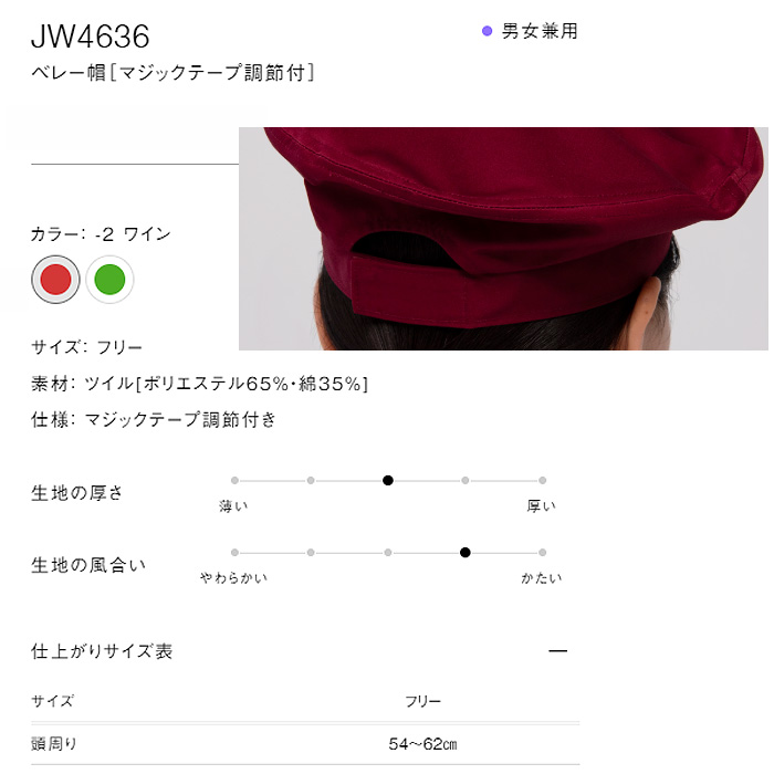 マジックテープで簡単調節カラーベレー帽