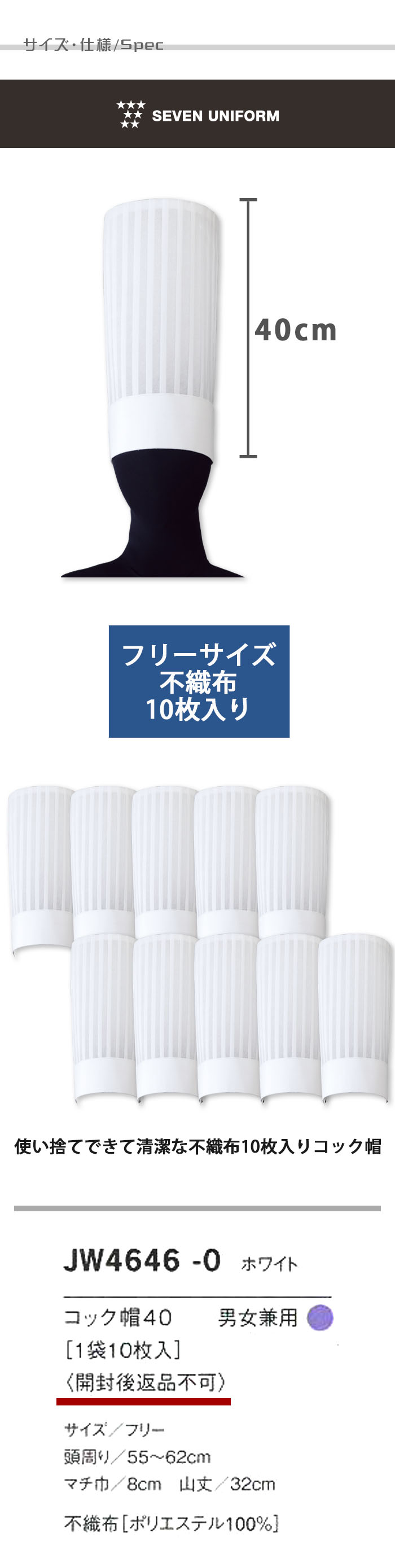 飲食店販売店制服 使い捨てができて衛生的な不織布 10枚入りコック帽40cm【男女兼用】 サイズ、スペック説明