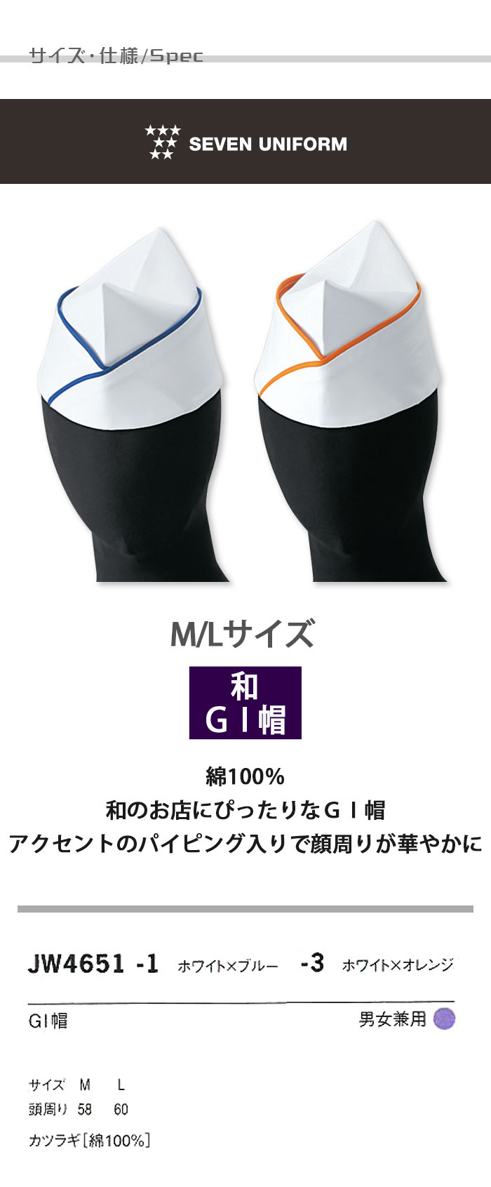 飲食店販売店制服 タイリッシュな和スタイルに 和帽子(GI帽) パイピング 【男女兼用】 サイズ、スペック説明