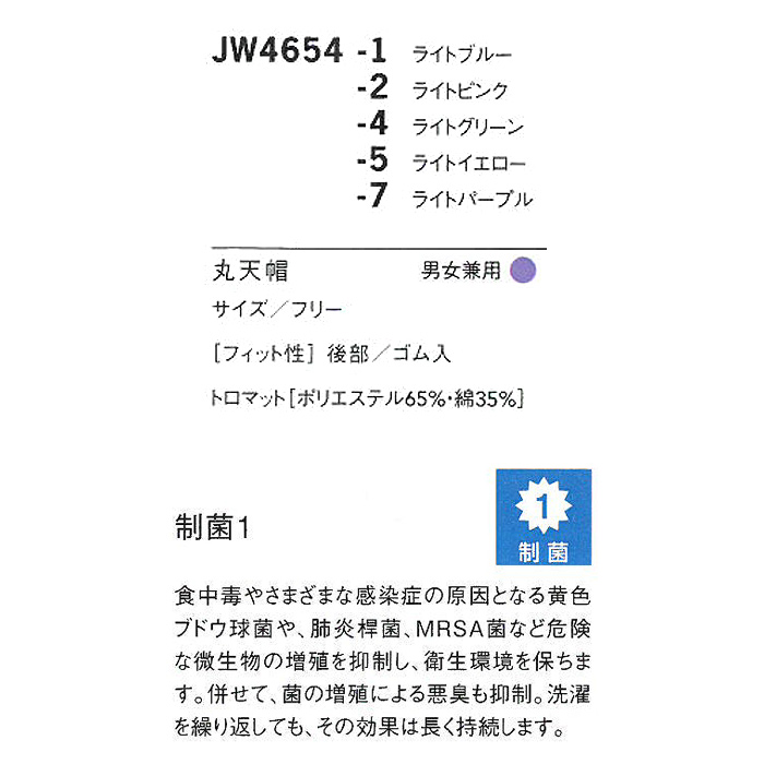制菌加工で菌の増殖を抑制　優しいカラー5色丸天帽【男女兼用】　詳細画像