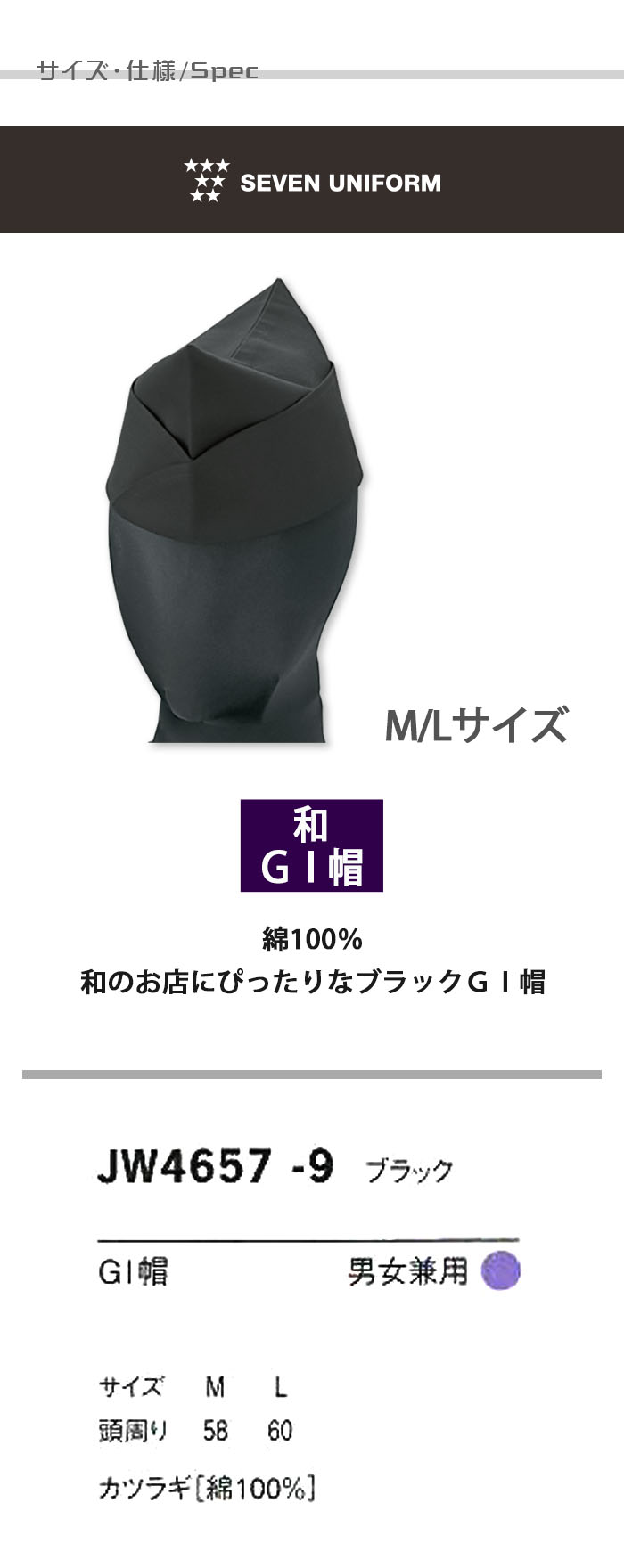 飲食店販売店制服 タイリッシュな和スタイルに 和帽子(GI帽) 黒 【男女兼用】 サイズ、スペック説明