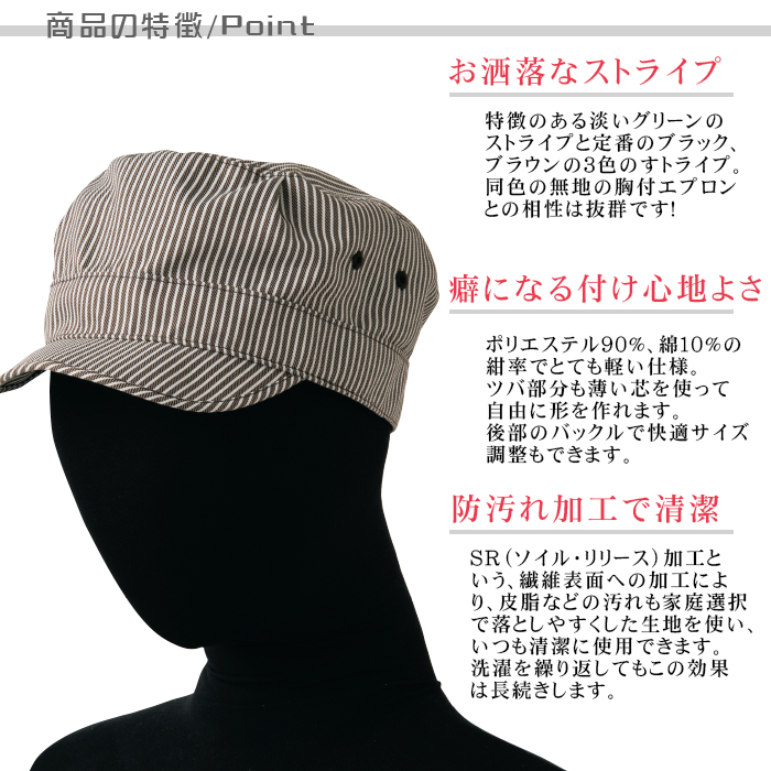 BA1067 JW4688 爽やかストライプワークキャップ(3色) 飲食店販売店制服ユニフォーム 仕様ポイント説明