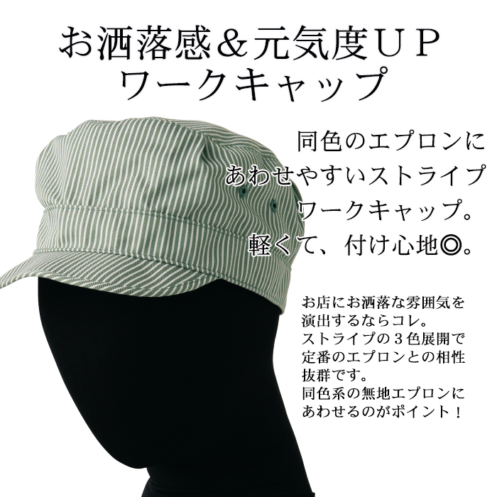 JW4688 爽やかストライプワークキャップ(3色) 飲食店販売店制服ユニフォーム 概要説明