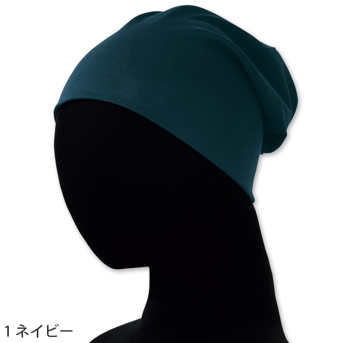 伸縮性あり防臭加工あり　ニットキャップ【4色】兼用　色