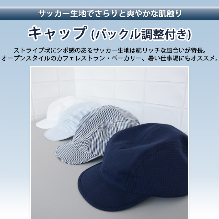 夏も快適!さらり爽やか生地　キャップ(バックル調整付)【男女兼用】　トップ