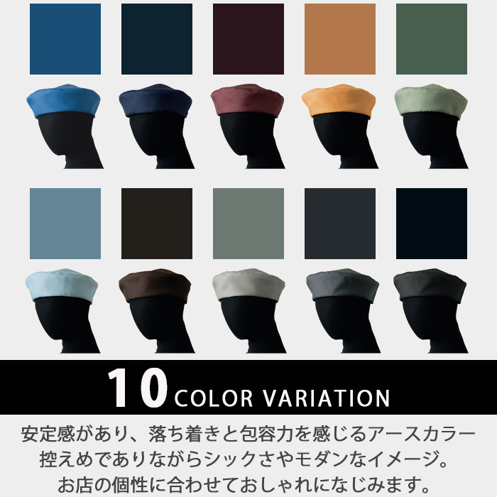 【飲食店販売店制服】 ナチュラルカラーベレー帽10色【兼用】ベルトが表側に見えない洗練されたデザイン スペック