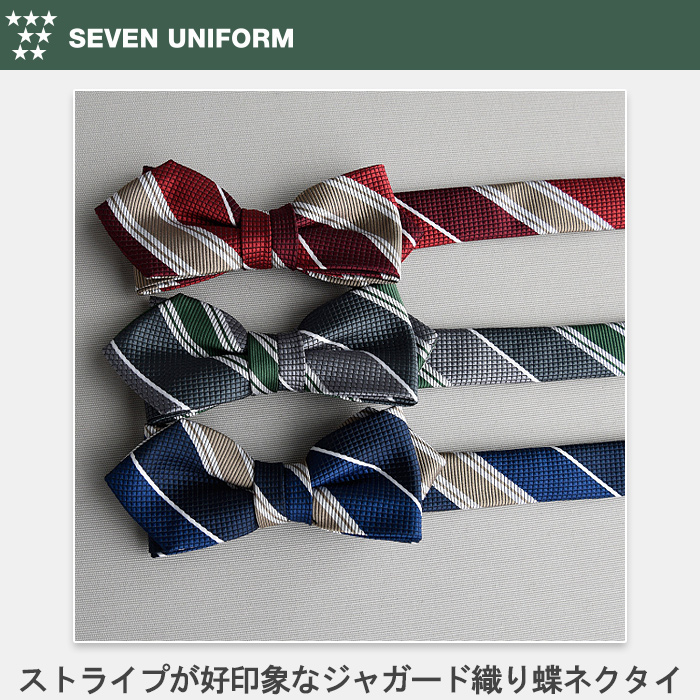 ストライプが爽やかで知的な印象ジャガード織り蝶ネクタイ【3色】　トップ画像