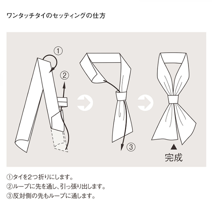 　ワンポイントコーデ高級感のでるワンタッチタイ