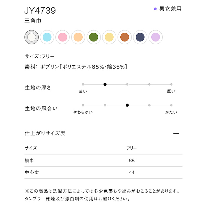 軽やかな質感、落ち着いたペールトーン色三角巾9色【兼用】　詳細画像