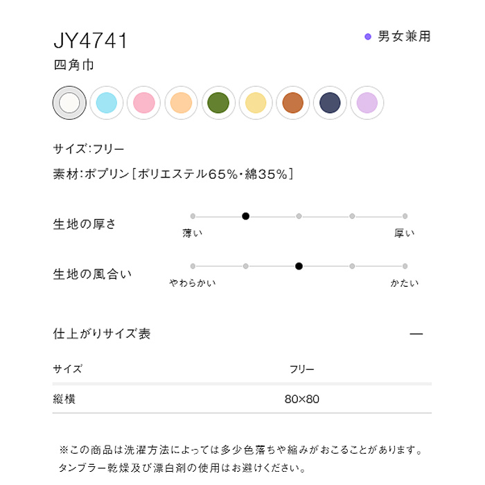 軽やかな質感、落ち着いたペールトーン色四角巾9色【兼用】　詳細画像