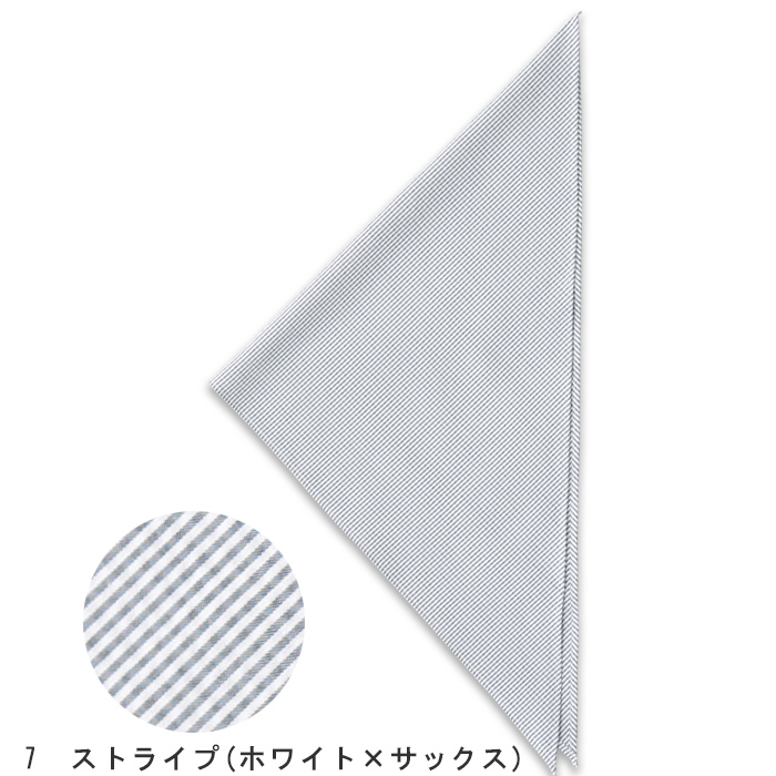 夏も快適!さらり爽やか生地　三角巾【男女兼用】　色画像