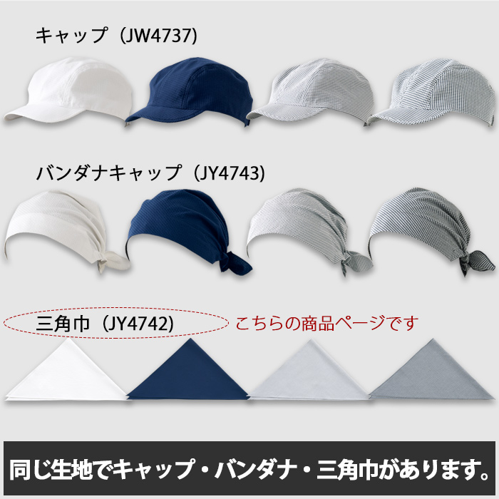 夏も快適!さらり爽やか生地　三角巾【男女兼用】　詳細画像