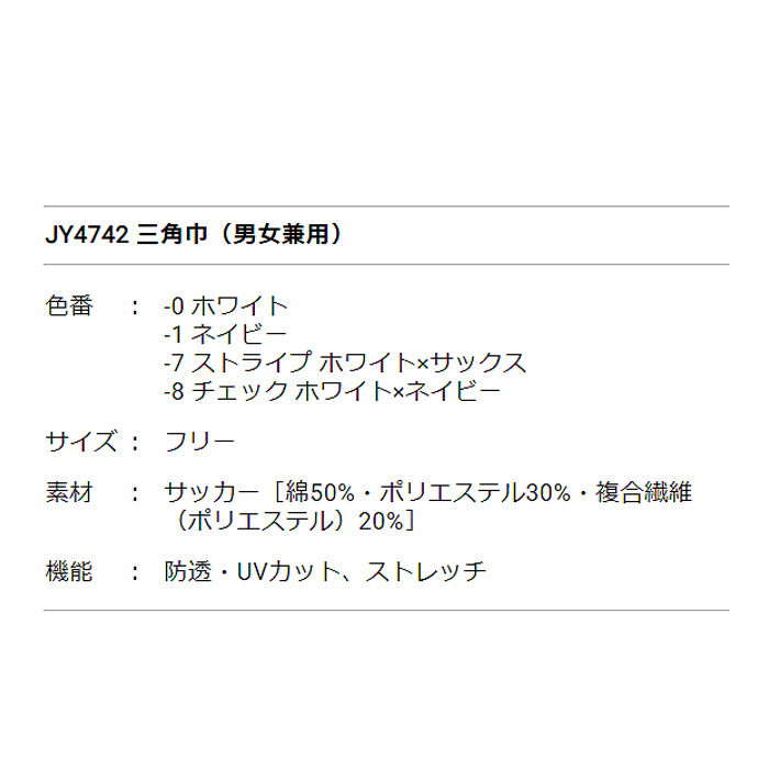夏も快適!さらり爽やか生地　三角巾【男女兼用】　詳細画像