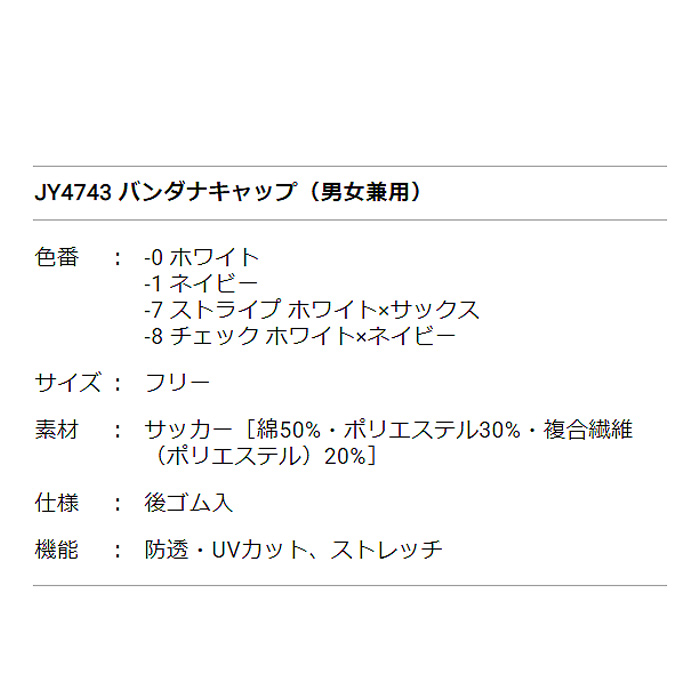夏も快適!さらり爽やか生地　バンダナキャップ【男女兼用】　詳細画像