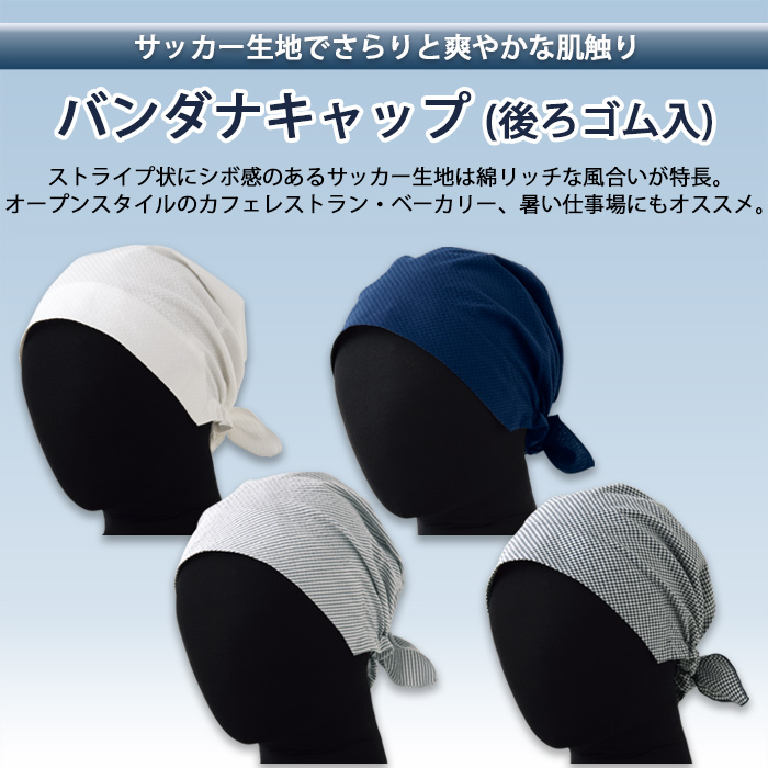 夏も快適!さらり爽やか生地　バンダナキャップ【男女兼用】　トップ