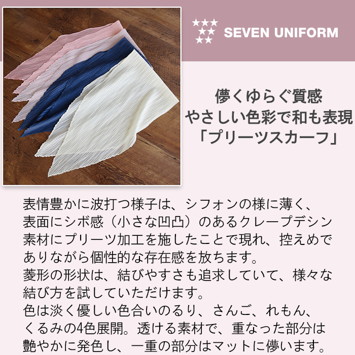 ゆらぐ表情と透けるような質感　やさしい色彩のプリーツスカーフ【3色】　詳細画像