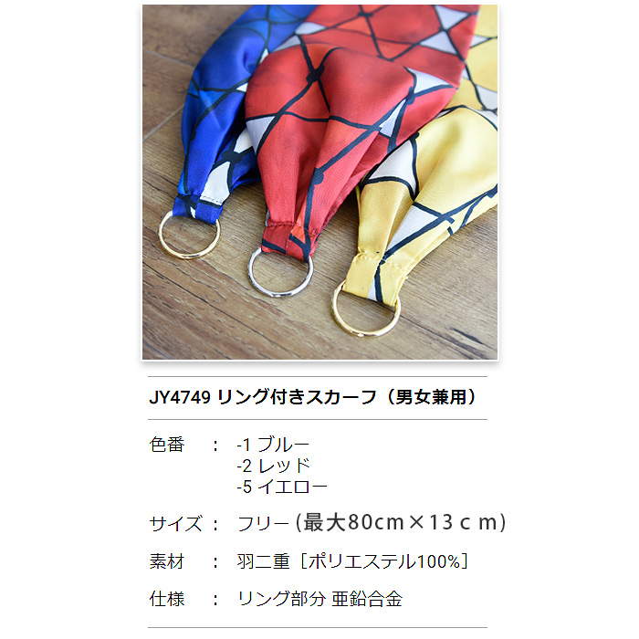 リングに通すだけで完成　モダン柄リング付きスカーフ【3色】　詳細画像