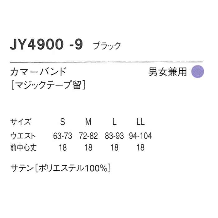 JY4900カマーバンド(ブラック)マジックテープ留 タキシード着用時に【ホテル受付高級店案内制服】商品イメージ説明