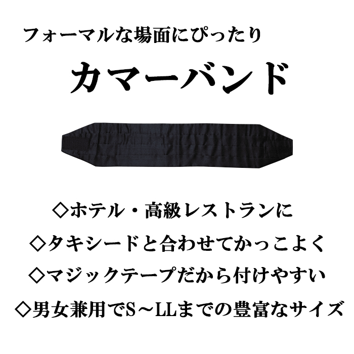 JY4900カマーバンド(ブラック)マジックテープ留 タキシード着用時に【ホテル受付高級店案内制服】商品イメージ説明