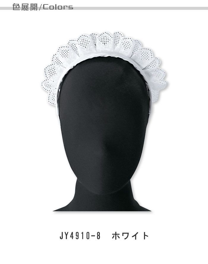 飲食店販売店制服 上品フリルが華やか ヘアバンド(カチューシャ付き)【女性用】 色展開説明