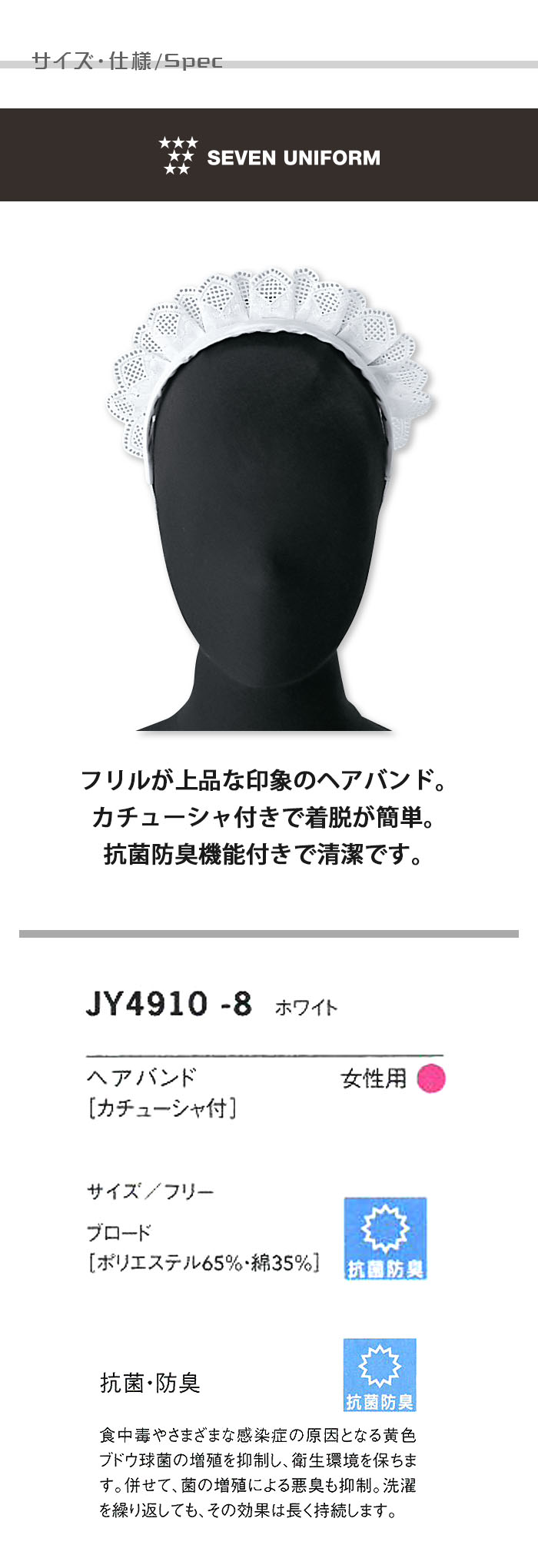 飲食店販売店制服 上品フリルが華やか ヘアバンド(カチューシャ付き)【女性用】 サイズ、スペック説明