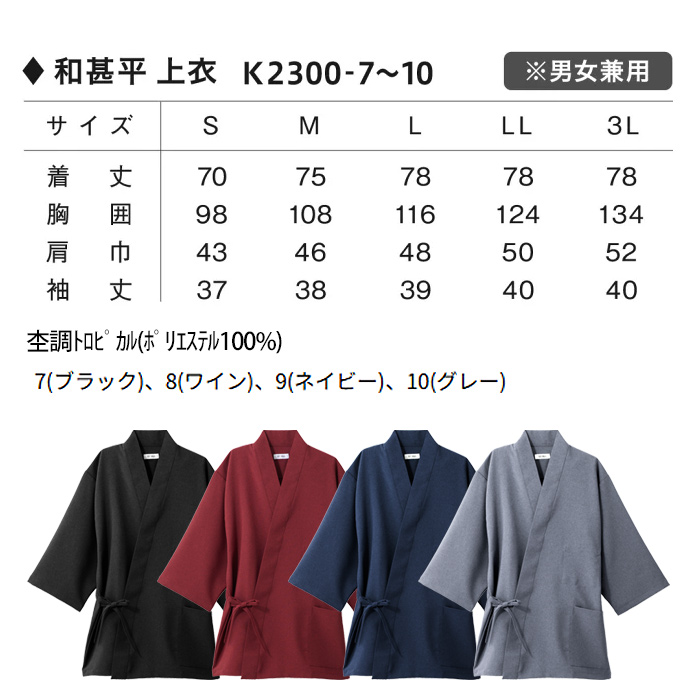 【飲食店販売店制服】軽い・すぐ乾く・縮まない 和ジンベイ上衣【兼用】日本製 サラッとした肌ざわり アイロンいらず サイズ