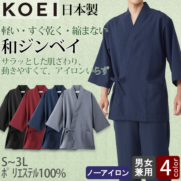 【飲食店販売店制服】軽い・すぐ乾く・縮まない 和ジンベイ上衣【兼用】日本製 サラッとした肌ざわり アイロンいらず トップ