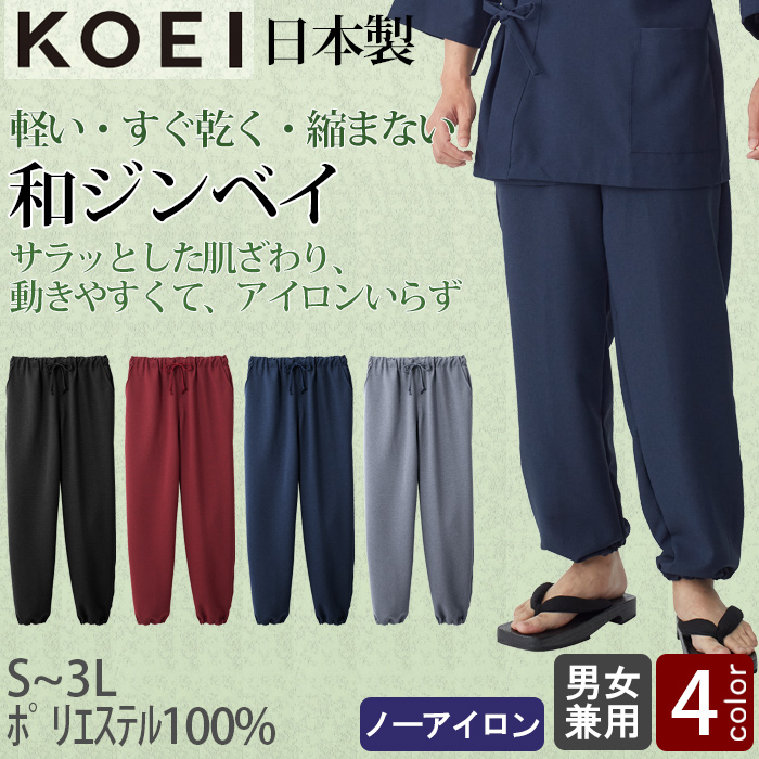 【飲食店販売店制服】軽い・すぐ乾く・縮まない 和ジンベイパンツ【兼用】日本製 サラッとした肌ざわり アイロンいらず トップ