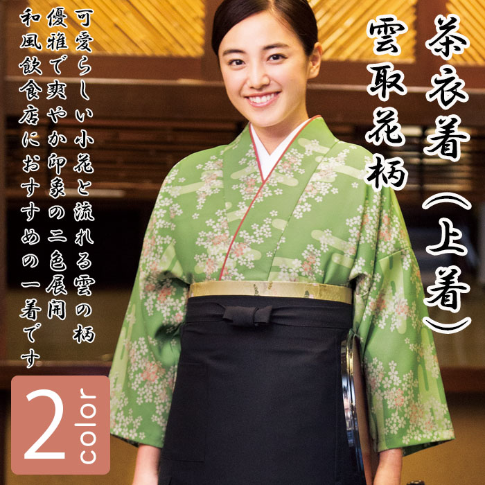 飲食店旅館販売制服 和風店舗に合う茶衣着上着 雲取花柄 商品イメージ説明