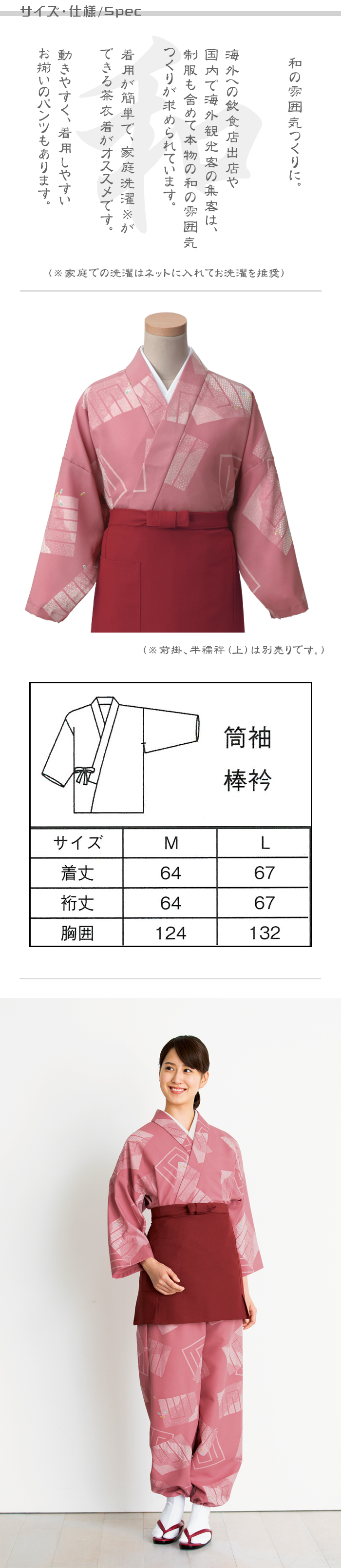 制服和装ユニフォーム 着物風セパレートタイプの茶衣着(上着)源氏香小紋柄 ローズ色 商品サイズ、スペック説明
