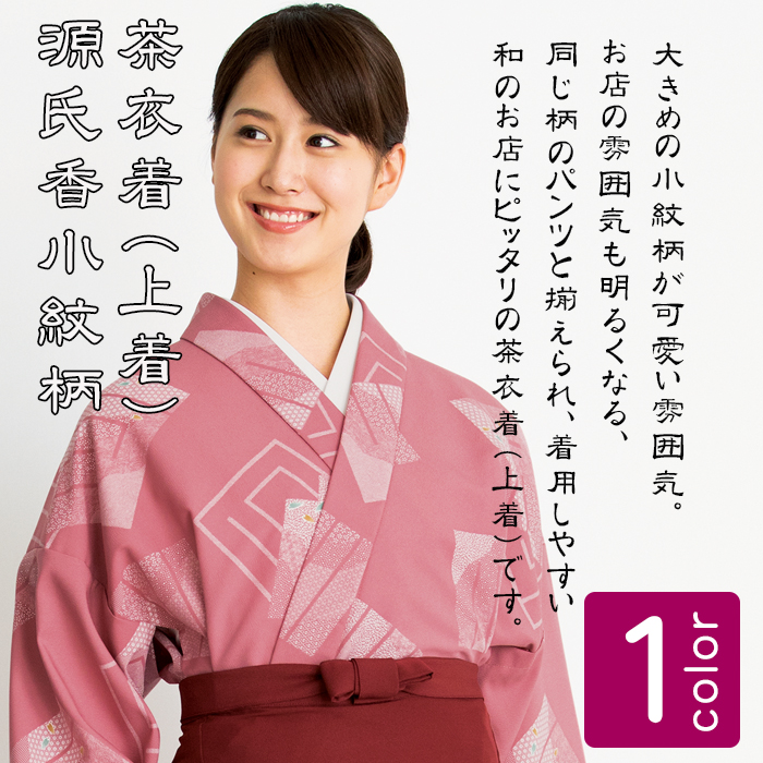 制服和装ユニフォーム 着物風セパレートタイプの茶衣着(上着)源氏香小紋柄 ローズ色 商品イメージ説明