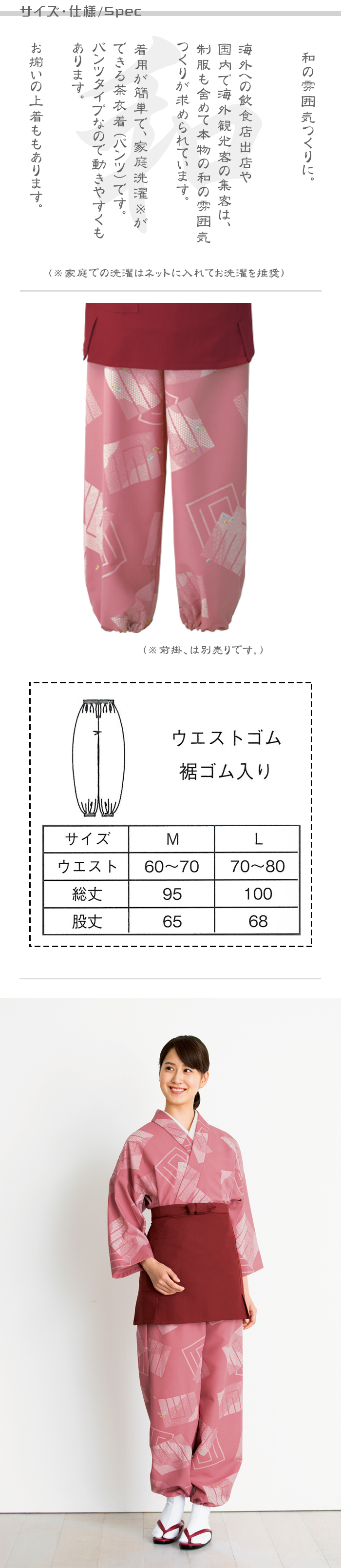 制服和装ユニフォーム 着物風セパレートタイプの茶衣着(パンツ)源氏香小紋柄 ローズ色 商品サイズ、スペック説明
