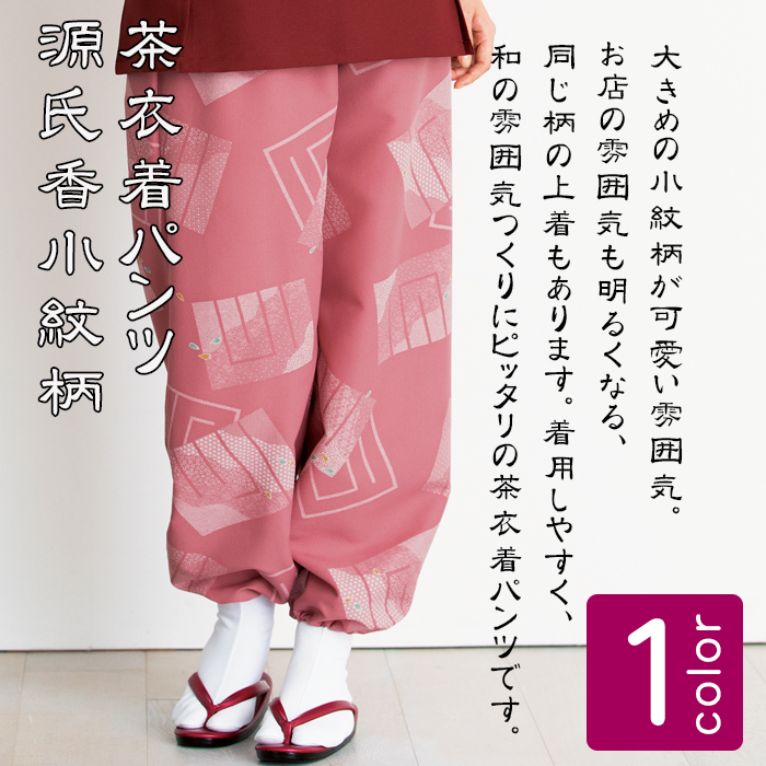 制服和装ユニフォーム 着物風セパレートタイプの茶衣着(パンツ)源氏香小紋柄 ローズ色 商品イメージ説明