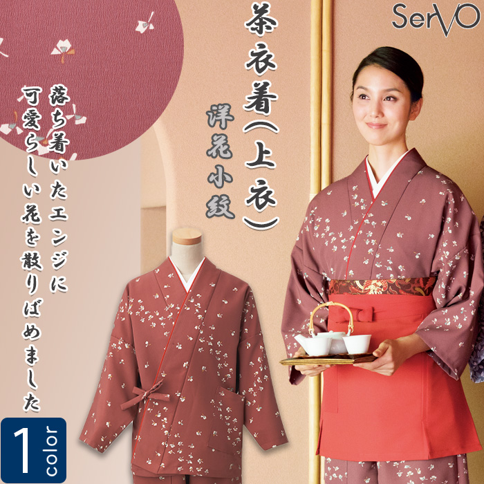 飲食店旅館販売制服 和風店舗に合う　エンジ茶衣着上着　洋花小紋 　トップ