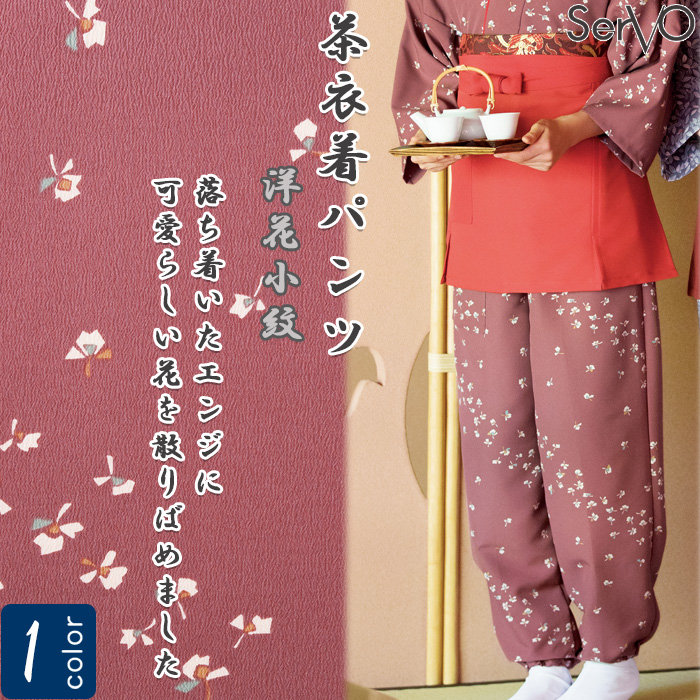 飲食店旅館販売制服 和風店舗に合う　エンジ茶衣着パンツ　洋花小紋　ウエストゴム仕様 　トップ