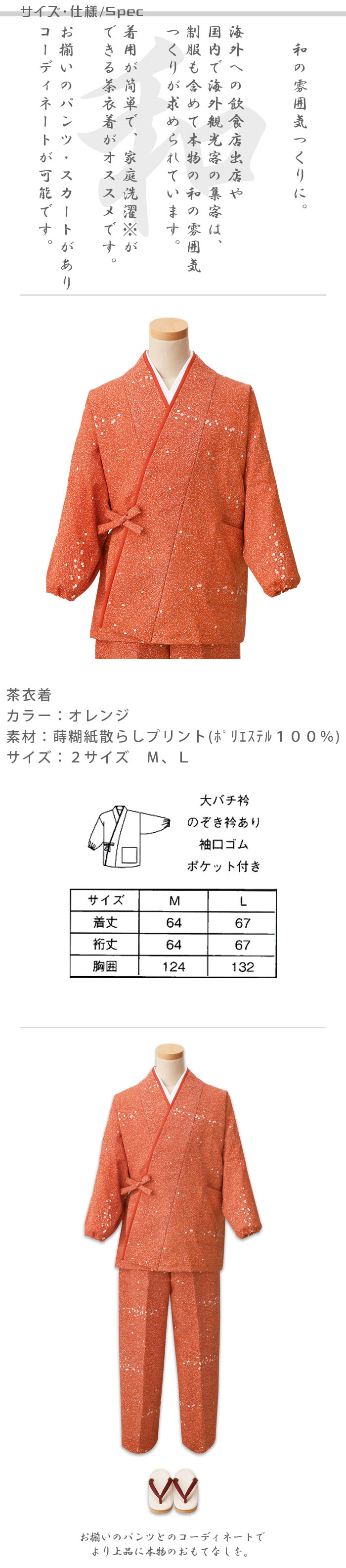 飲食店旅館販売制服 和風店舗に合う オレンジ茶衣着上着 蒔糊紙散らし柄 商品サイズ、スペック説明
