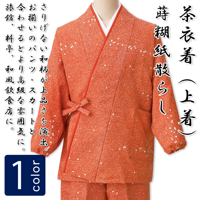 飲食店旅館販売制服 和風店舗に合う オレンジ茶衣着上着 蒔糊紙散らし柄 商品イメージ説明