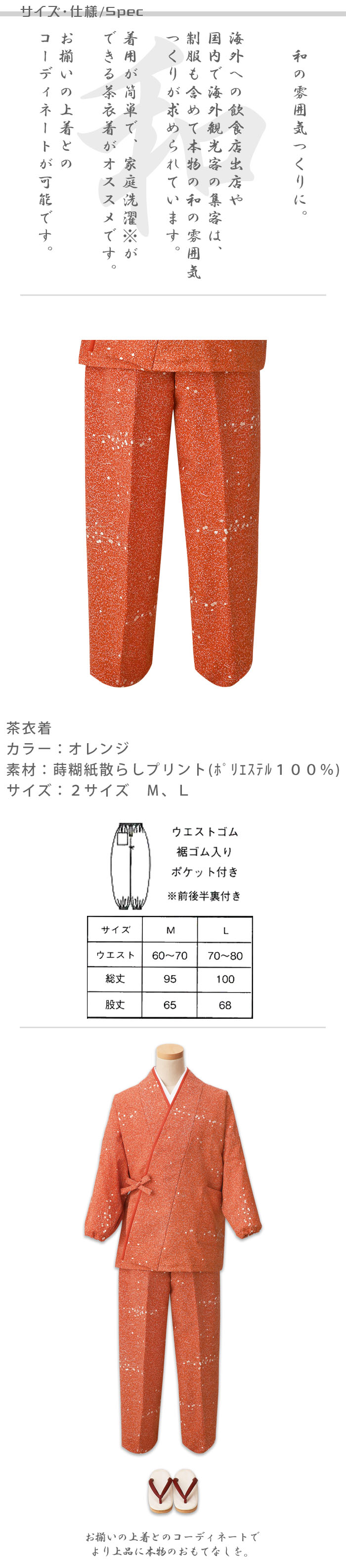 飲食店旅館販売制服 和風店舗に合う オレンジ茶衣着パンツ 蒔糊紙散らし柄 商品サイズ、スペック説明
