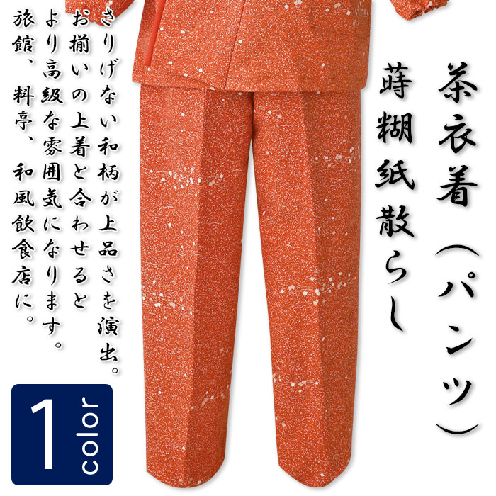 飲食店旅館販売制服 和風店舗に合う オレンジ茶衣着パンツ 蒔糊紙散らし柄 商品イメージ説明
