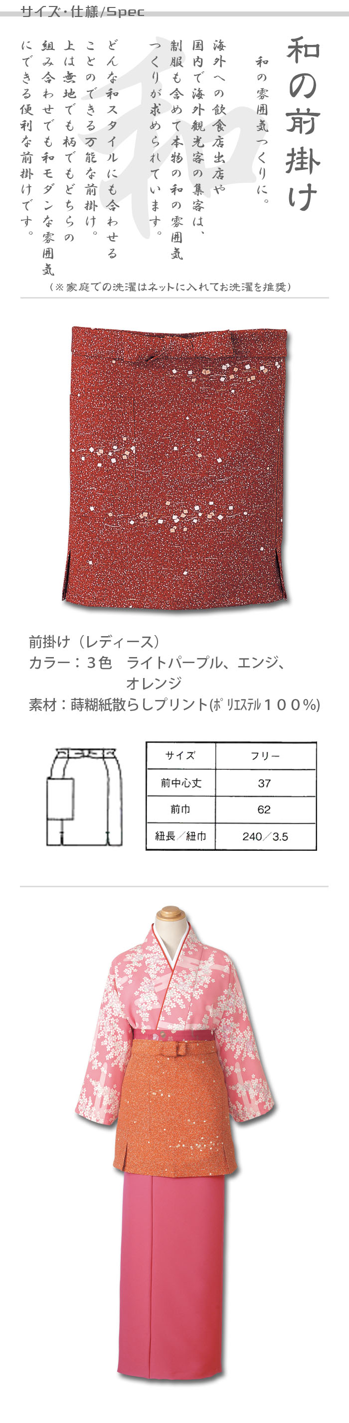 飲食店販売制服 和風店舗に合う女性用前掛け 茶衣着や着物に 蒔糊紙散らし柄 商品サイズ、スペック説明