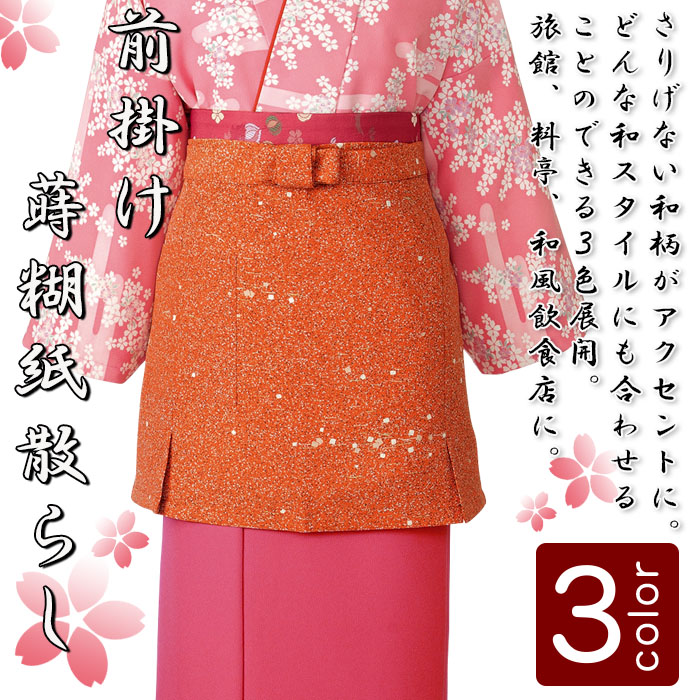 飲食店販売制服 和風店舗に合う女性用前掛け 茶衣着や着物に 蒔糊紙散らし柄 商品イメージ説明