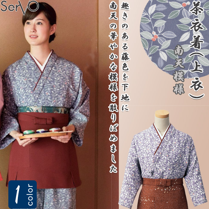 飲食店旅館販売制服 和風店舗に合う　藤色　茶衣着上衣　南天模様　トップ