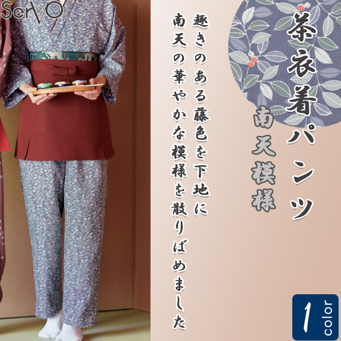 飲食店旅館販売制服 和風店舗に合う　藤色 茶衣着パンツ　南天模様　ウエストゴム仕様 　トップ