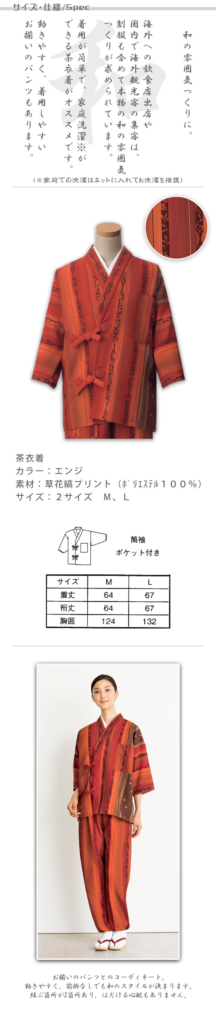 飲食店旅館販売制服 和風店舗に合う グラデーションが美しいエンジの茶衣着上着 草花縞 商品サイズ、スペック説明