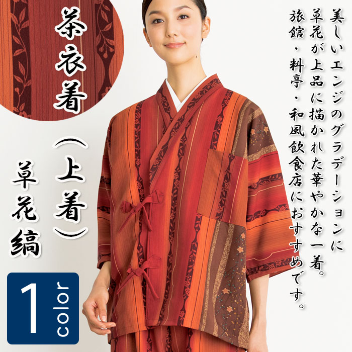 飲食店旅館販売制服 和風店舗に合う グラデーションが美しいエンジの茶衣着上着 草花縞 商品イメージ説明