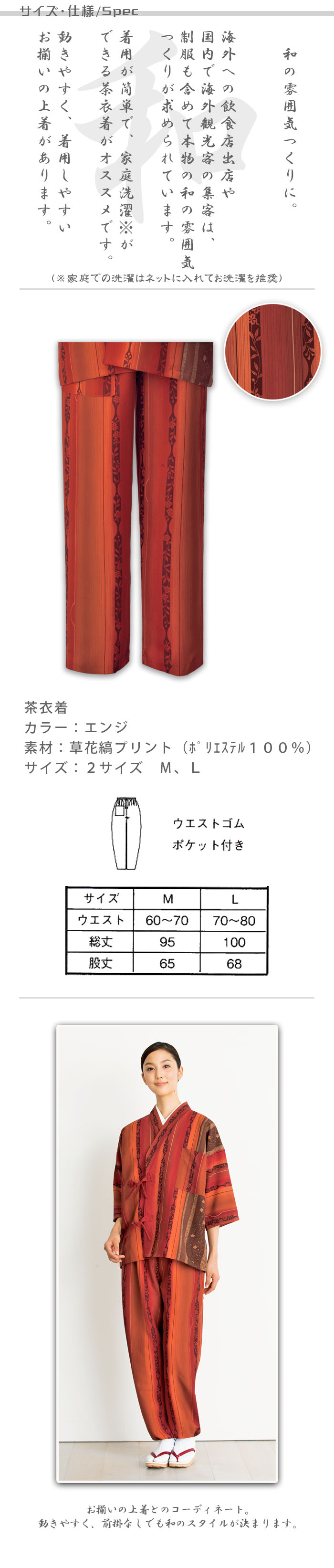 飲食店旅館販売制服 和風店舗に合う グラデーションが美しいエンジの茶衣着上着 草花縞 商品サイズ、スペック説明