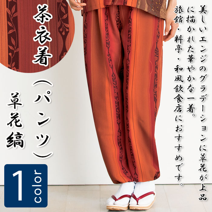 飲食店旅館販売制服 和風店舗に合う グラデーションが美しいエンジの茶衣着上着 草花縞 商品イメージ説明