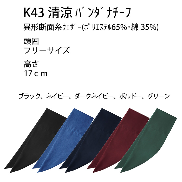 【飲食店販売店制服】清涼バンダナキャップ【兼用】日本製 頭に被って結ぶだけ 通気性・抗菌防臭効果 サイズ