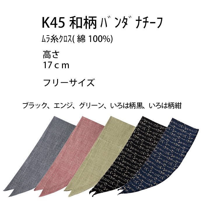 【飲食店販売店制服】和柄バンダナキャップ【兼用】日本製 頭に被って結ぶだけ サイズ