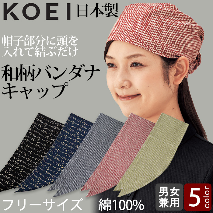 【飲食店販売店制服】和柄バンダナキャップ【兼用】日本製 頭に被って結ぶだけ トップ